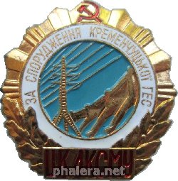 Знак За Строительство Кременчужской ГЭС. ЦК ЛКСМ Украины