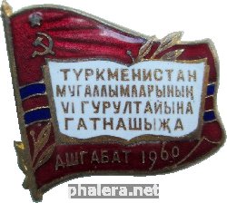 Нагрудный знак 6 Съезд Учителей Туркменистана Ашхабад 1960 