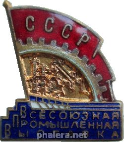 Нагрудный знак Всесоюзная Промышленная Выставка 