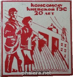 Знак Комсомолу Киевской Гэс 20 Лет