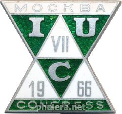 Нагрудный знак 7 международный конгресс кристаллографов, Москва 1966 