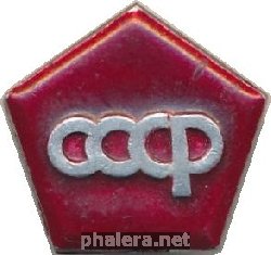 Нагрудный знак СССР 