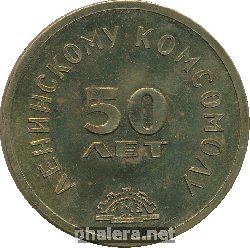 Знак 50 Ленинскому Комсомолу. ЧМЗ