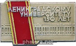 Знак Ленинградскому Университету 150 Лет