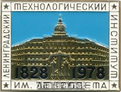 Знак 150 лет Ленинградский Технологический Институт Им. Ленсовета, 1828-1978