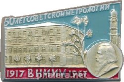 Нагрудный знак 50 Лет Советской Метрологии 