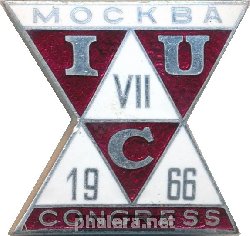 Знак 7 международный конгресс кристаллографов, Москва 1966