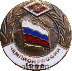 Знак Спартак Москва. Чемпион России 1996