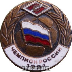 Нагрудный знак Спартак Москва. Чемпион России 1997 