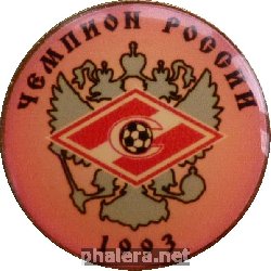 Знак Спартак Москва. Чемпион России 1993