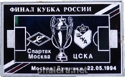 Знак Финал Кубка России по футболу. Спартак Москва-ЦСКА. Москва, Лужники. 22.05.1994