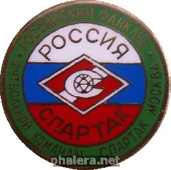 Знак Спартак Москва. Российский Фанклуб