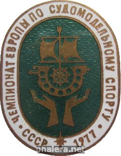 Нагрудный знак Чемпионат Европы по судомодельному спорту . СССР 1977 