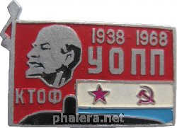 Нагрудный знак 30 лет УОПП КТОФ 1938-1968  
