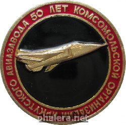 Нагрудный знак 50 Лет Комсомольской Организации Иркутского Авиазавода 
