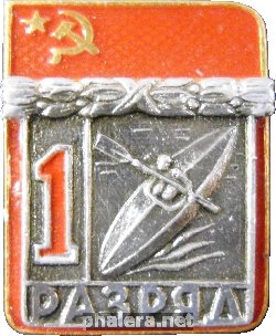 Нагрудный знак 1 Разряд 