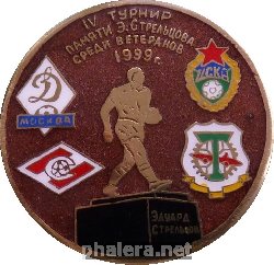 Знак 4-ый Турнир по футболу Памяти Эдуарда Стрельцова 1999. Спартак, Торпедо, ЦСКА, Динамо Москва