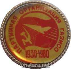 Нагрудный знак 50 Лет Партийной Организации ГАЗИСО. 1930-1980 