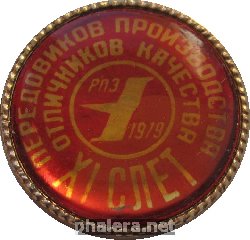 Знак 11 Слёт Передовиков Производства - Отличников Качества. РПЗ 1979