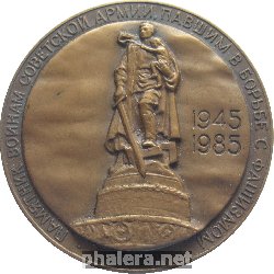 Знак Памятник Советским Воинам В  Берлине. 40 лет Победы, 1945-1985