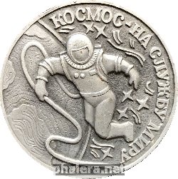 Знак Космос На Службу Миру