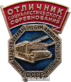 Нагрудный знак Отличник   Соцсоревнования Министерства Целлюлозно-бумажной промышленности СССР 