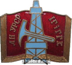 Знак Институт геологии и геохимии горючих ископаемых институт Академии Наук УССР Знак Институт геологии и геохимии горючих ископаемых институт Академии Наук УССР
