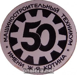 Знак Машиностроительный Техникум имени Ж.Я. Котина. 50 Лет