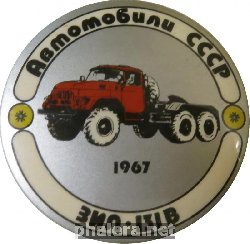 Нагрудный знак Автомобили СССР ЗиЛ-131В, 1967 