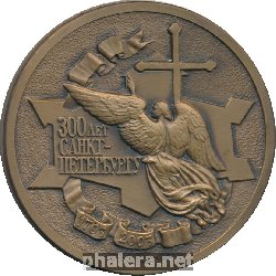 Знак На память о Посещении ОАО Кировский Завода в год 300-летия Санкт-Петербургу