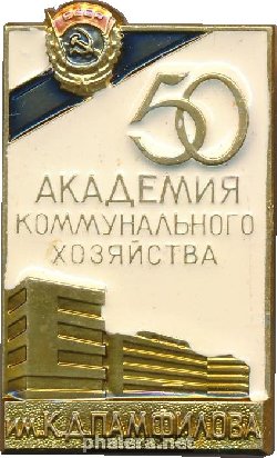 Знак 50 лет академии коммунального хозяйства им К.Д. Памфилова