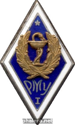 Знак РМУ 1 выпуск