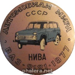 Нагрудный знак Автомобили мира СССР ВАЗ-2121 Нива 1977 