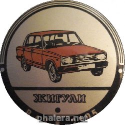 Нагрудный знак Автомобиль Жигули ВАЗ-2105 