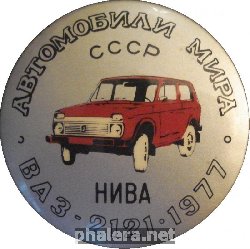 Нагрудный знак Автомобили мира СССР ВАЗ-2121 Нива 1977 
