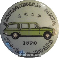 Нагрудный знак Автомобили мира СССР 1970 ГАЗ-24 Волга Универсал 