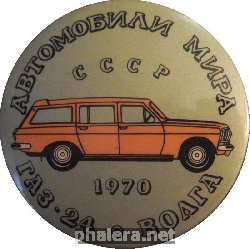 Нагрудный знак Автомобили мира СССР 1970 ГАЗ-24 Волга Универсал 