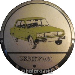 Нагрудный знак Автомобиль Жигули ВАЗ-2105 