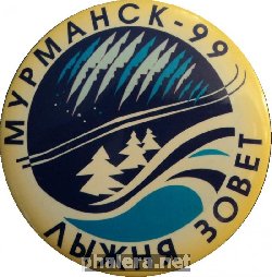 Нагрудный знак Лыжня Зовет. Мурманск. 1999 