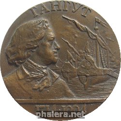 Знак 250 лет Гангутскому сражению. 1714-1964