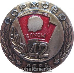 Знак Влксм  1984 Год.  Сормово 42