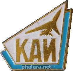 Знак Казанский Авиационный Институт