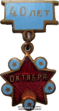 Знак 40 Лет Октября