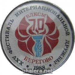 Нагрудный знак 70 Лет ВЛКСМ. XXV Фестиваль Интернациональной Дружбы. Берегово 1988 