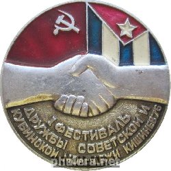 Знак 1 Фестиваль Дружбы Советской И Кубинской Молодежи. Кишинев 1976