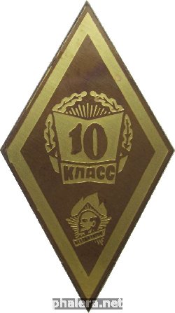 Знак Школа 10 Класс