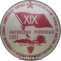 Знак Ленинград 1982.  XIX Кировский Районный Слет. Дорогой Славы Отцов