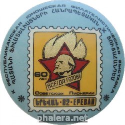 Нагрудный знак 60 Лет Пионерии. Республиканская Юношеская Филателистическая Выставка, Ереван 1982. 