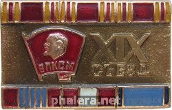 Знак XIX Съезд ВЛКСМ. Ордена комсомола