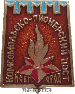 Нагрудный знак Комсомольско-Пионерский Пост. Новгород 